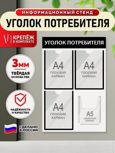 Изображение товара Информационный стенд "уголок потребителя" черный, 4 кармана, 500х750 мм, Velar