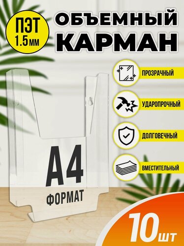 Изображение товара Карман объемный навесной А4 10 шт, Velar