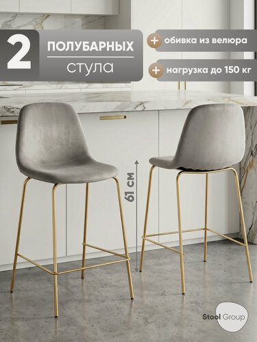 Изображение товара Стулья полубарные Валенсия SN, комплект 2 шт, велюр серый, золотые ножки