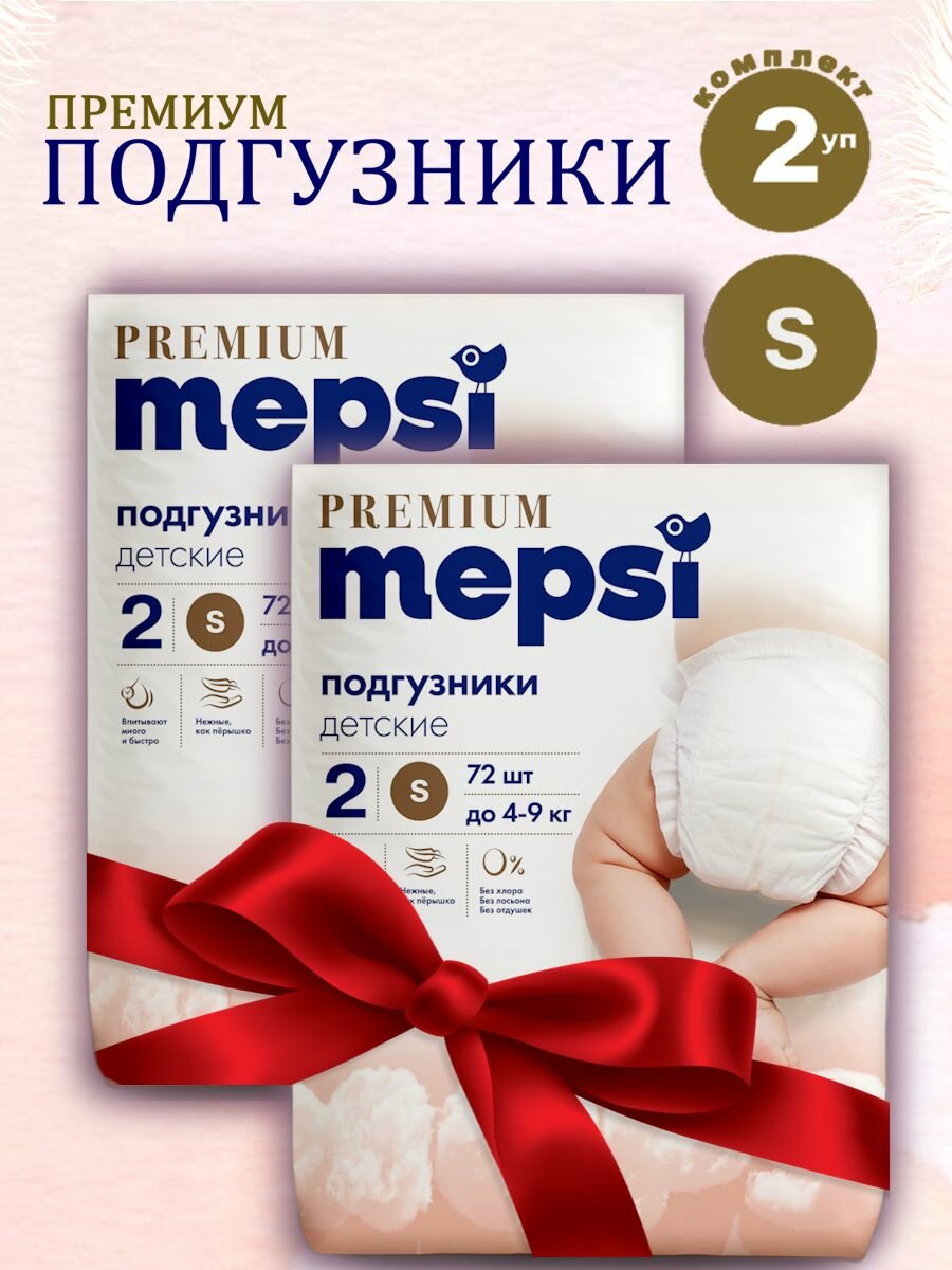 Подгузники комплект из 2-х упаковок Mepsi PREMIUM для новорожденных 2 S (4-9 кг), 72 шт