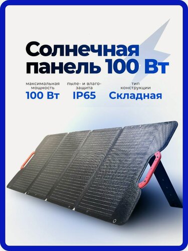 Изображение товара Солнечная панель VARTU, 100Вт, портативная, складная, с кабелем MC4