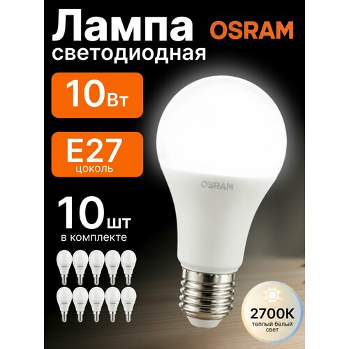 фото Лампа светодиодная 10вт е27 2700к стандарт матовая osram комплект 10шт