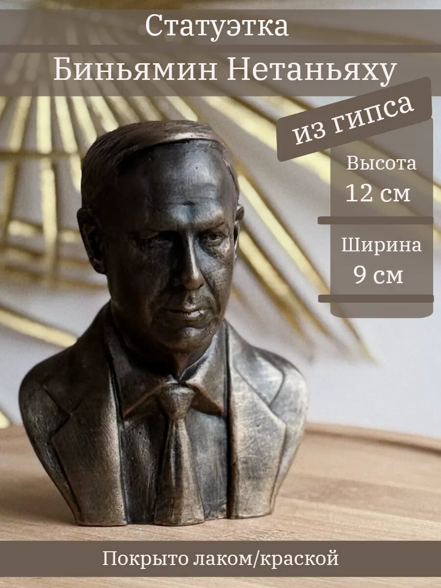 Статуэтка Биньямин Нетаньяху, 12 см, из гипса, ручная работа, в цвете