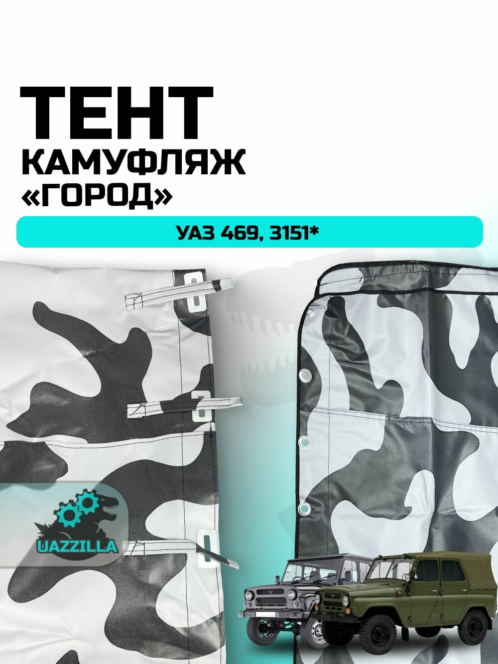 Тент УАЗ 469 / 3151 камуфляж "город"