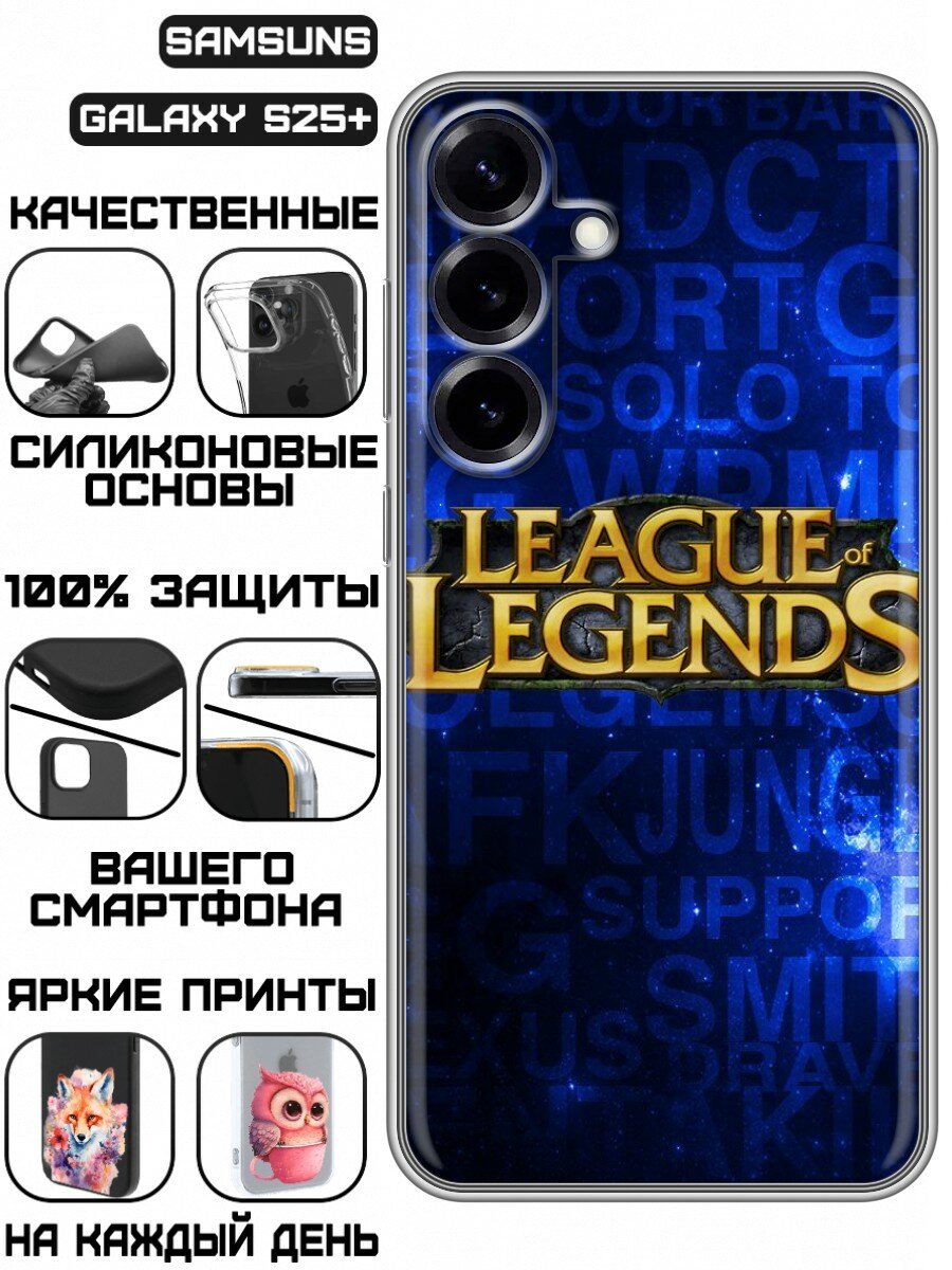 Чехол для Samsung Galaxy S25 Plus с принтом для мальчиков Лига Легенд (Самсунг Галакси С25 Плюс)
