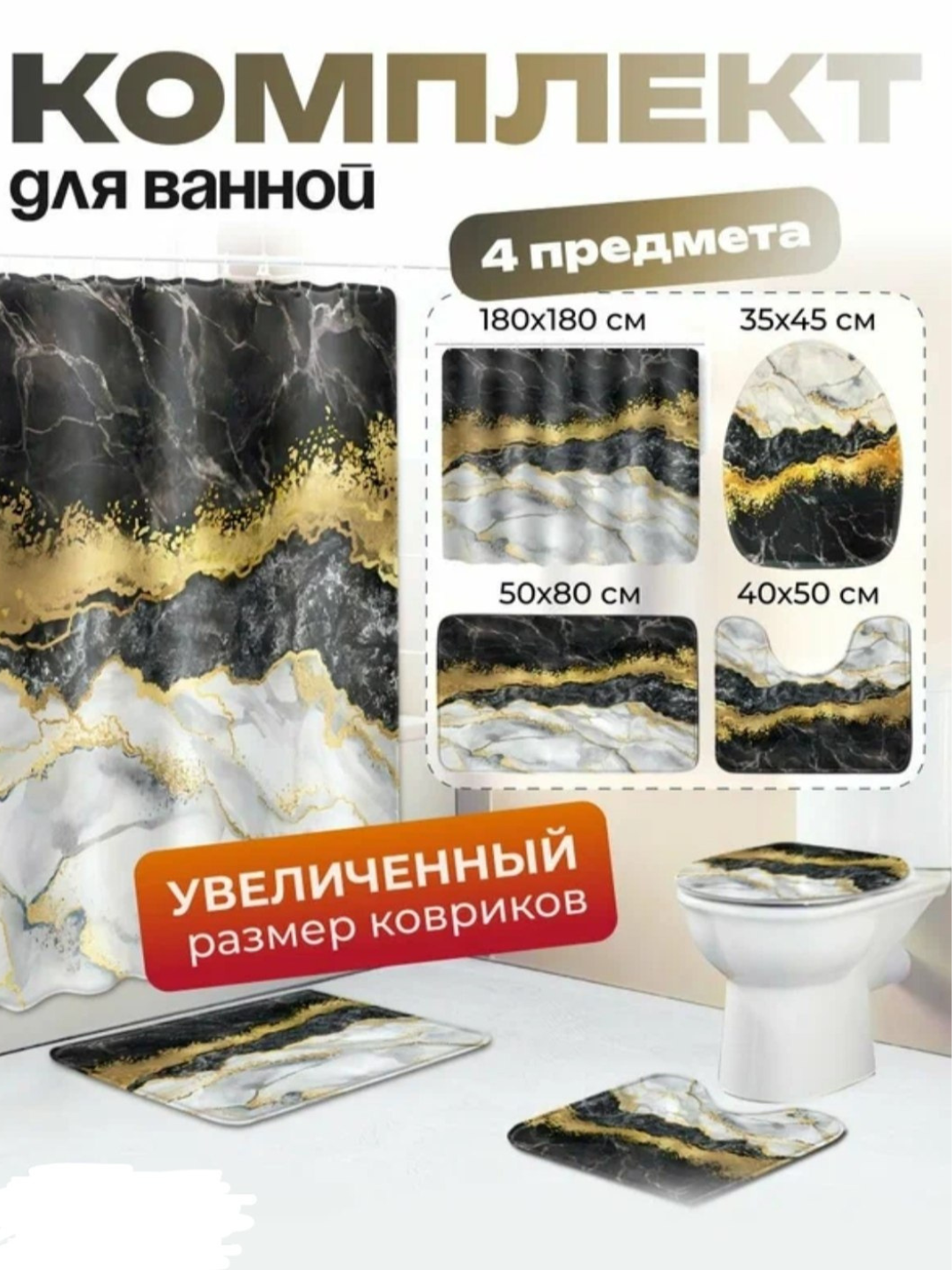 Штора и коврики для ванной "4в1", комплект, нескользящие, водоотталкивающие