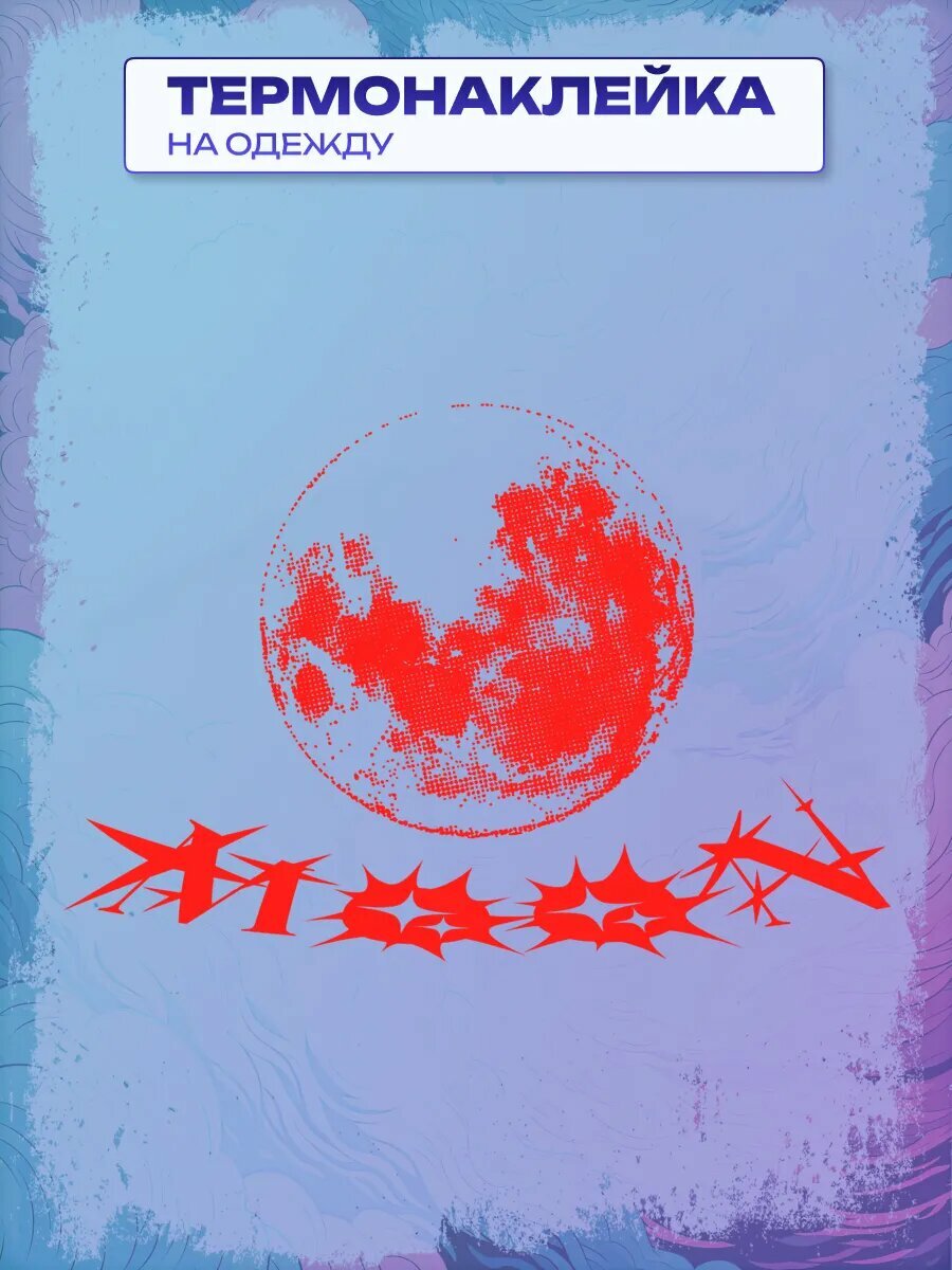 Термонаклейка Moon