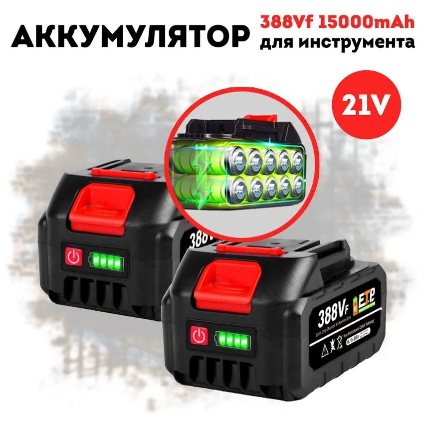 Аккумулятор для инструмента (2шт) 388Vf 15000mAh Li-Ion
