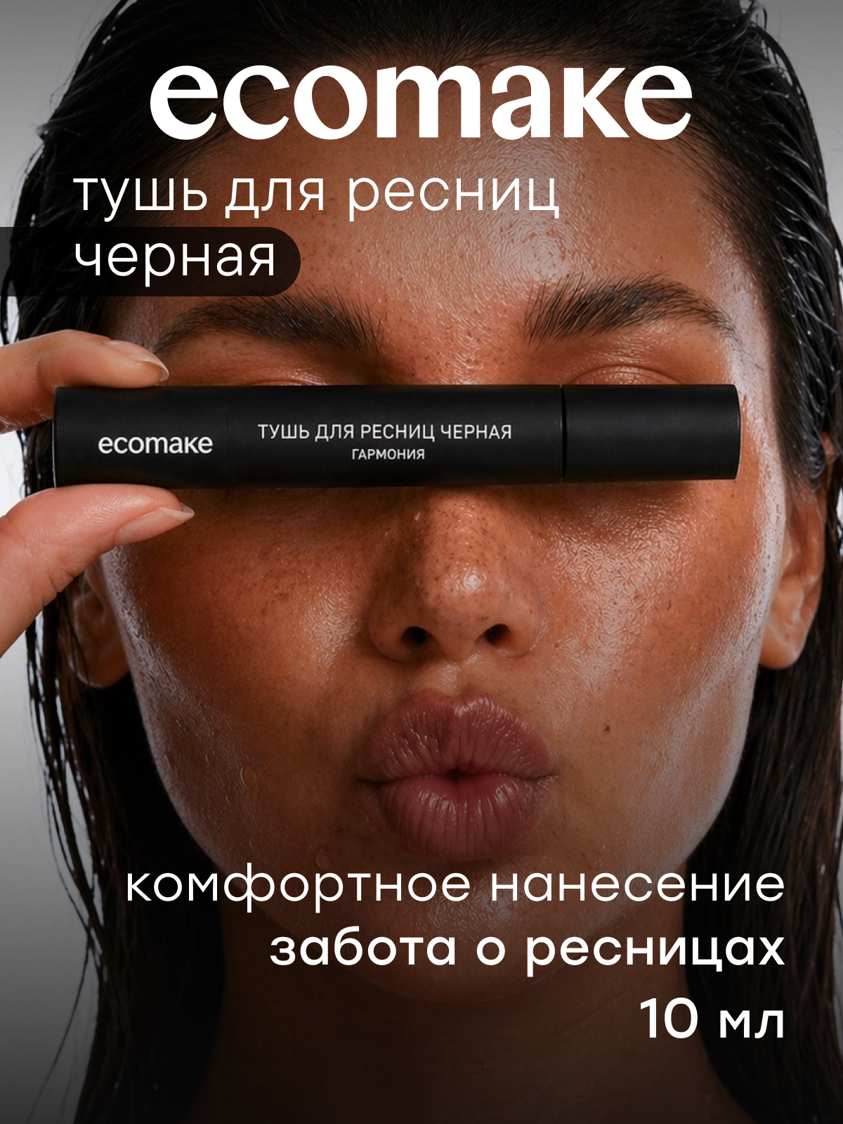 Тушь для ресниц Ecomake Гармония, объем, удлинение, разделение, черная