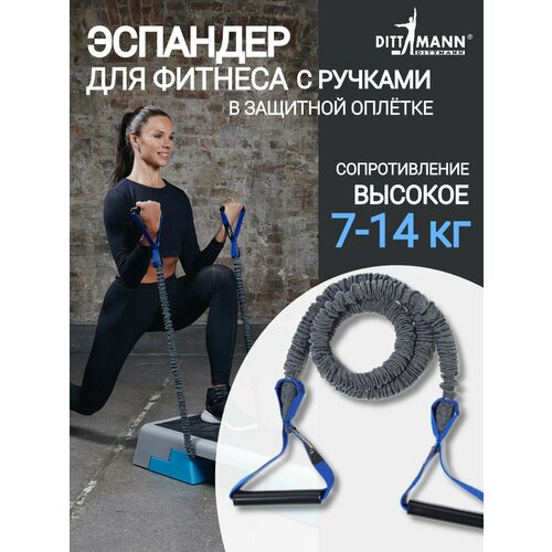 Амортизатор, трубчатый эспандер DITTMANN Premium Body-Tube с ручками в тканевом рукаве, высокое сопротивление 7-14 кг, синий