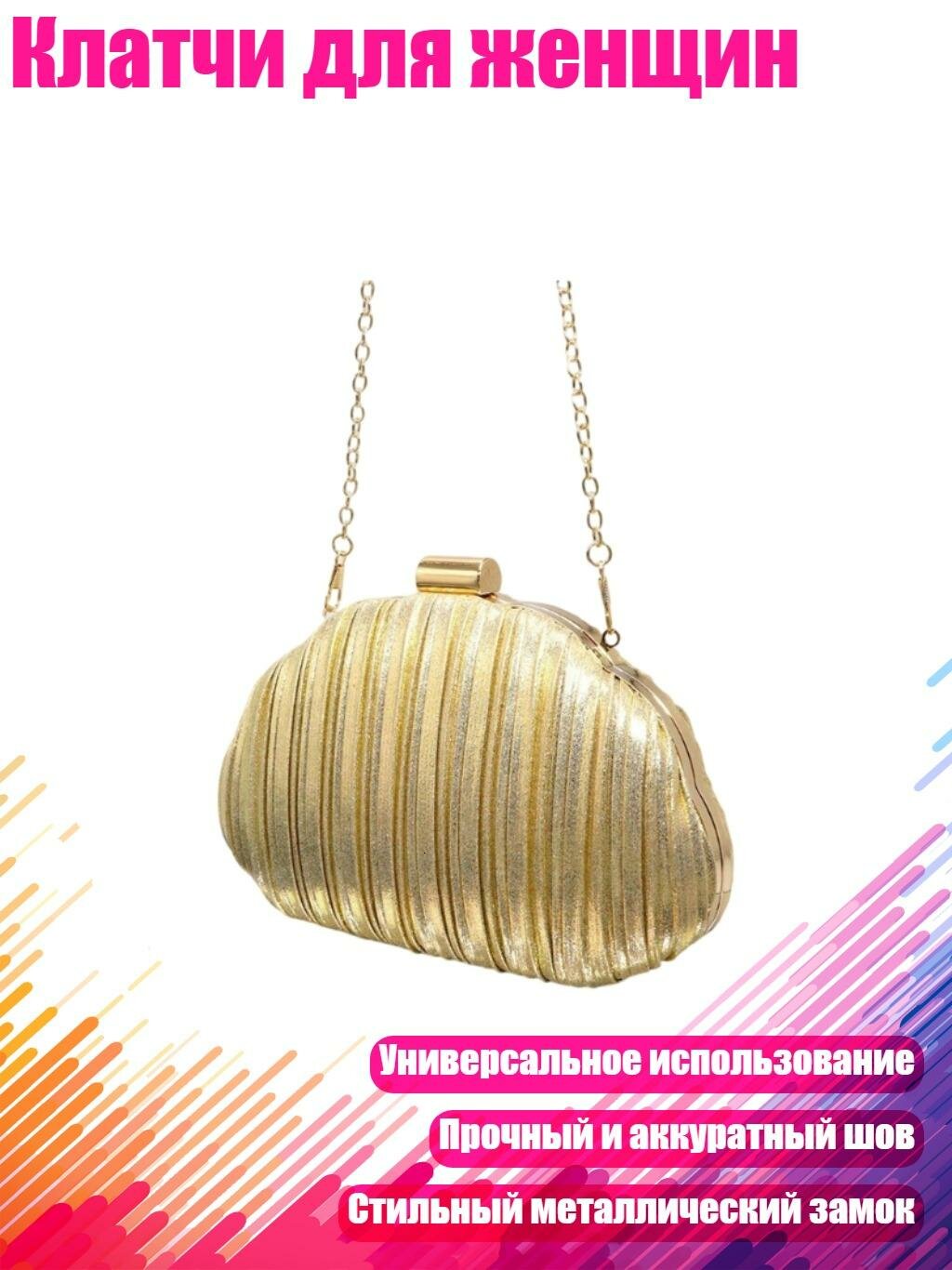 Клатчи для женщин, Золото