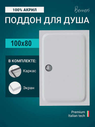 Изображение товара Поддон для душа акриловый 100 x 80 прямоугольный с каркасом и экраном Benneri BE. RA.100x80