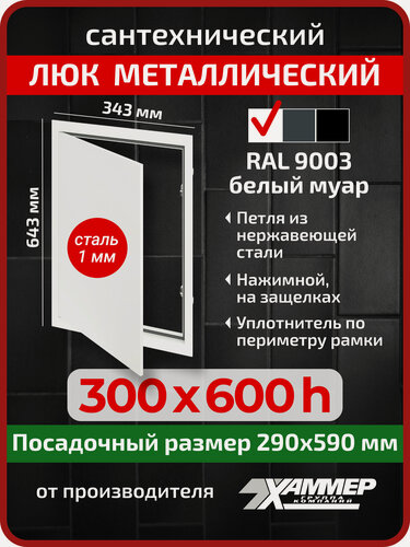 Изображение товара Люк металлический Хаммер 30х60 (ШхВ) см, нажимной, сталь, белый, петли на стороне 60