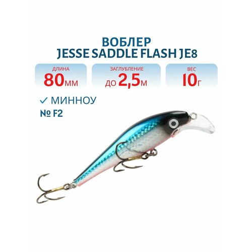 Воблер JESSE SADDLE FLASH JE8, 10 гр, цвет F2