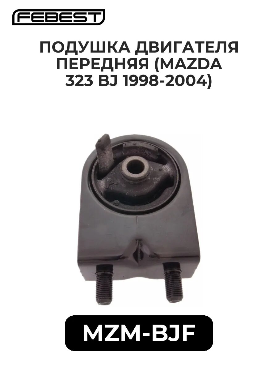Подушка двигателя перед. (MAZDA 323 BJ 98-04)