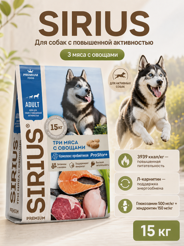 Изображение товара Сухой корм для собак с повышенной активностью SIRIUS ТРИ мяса С овощами 15кг