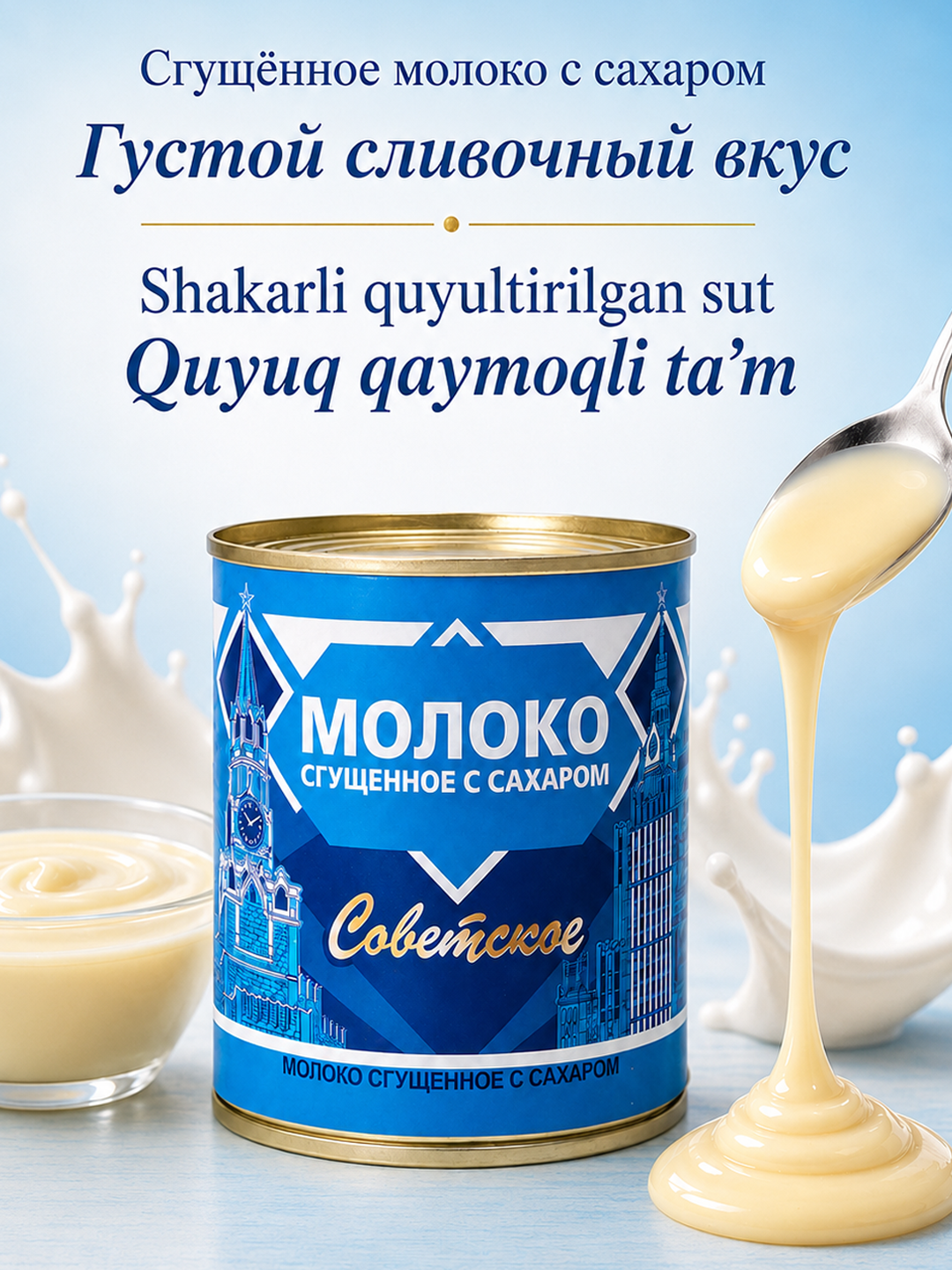 Советское молоко сгущённое с сахаром 0.2%, 380г