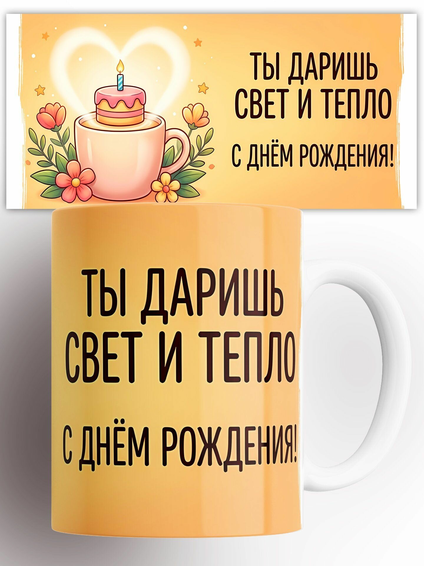 Кружка Ты даришь свет и тепло 330 мл