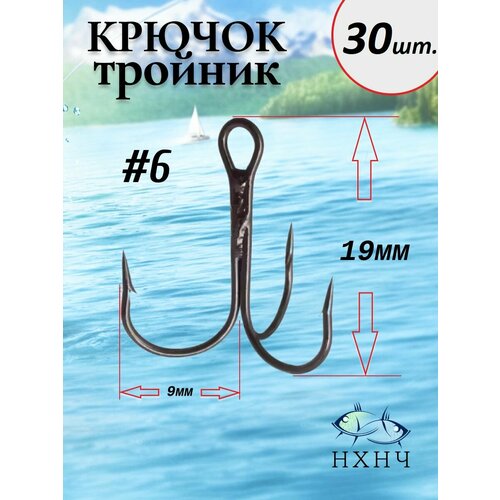 Крючок рыболовный тройник №6 в комплекте 30шт.