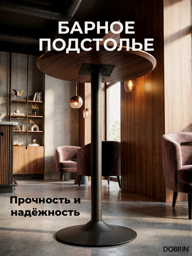 Изображение товара Подстолье барное DOBRIN ALAN HIGH BLACK, LMS-1005HB