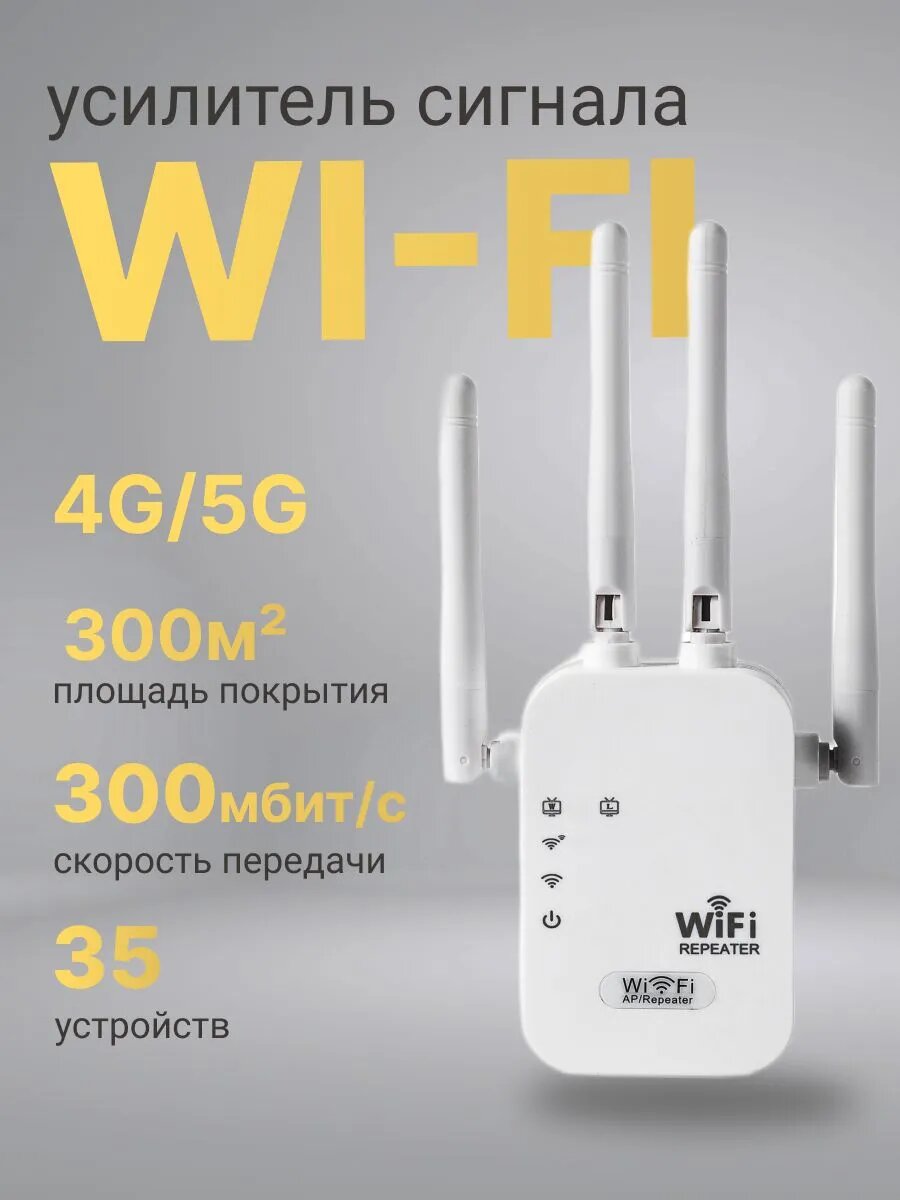Усилитель WiFi сигнала 2,4/5 ГГц / Репитер Wi-Fi до 300 Мбит/с
