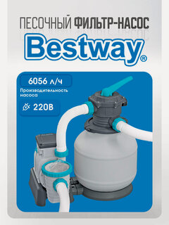 Изображение товара Песочный фильтр-насос Bestway для бассейна 5678 л/ч, резервуар для песка 9 кг, фракция 0.45-0.85мм.