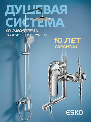 Изображение товара Душевая система со смесителем ESKO ST205LG, тропический душ Lagos хром