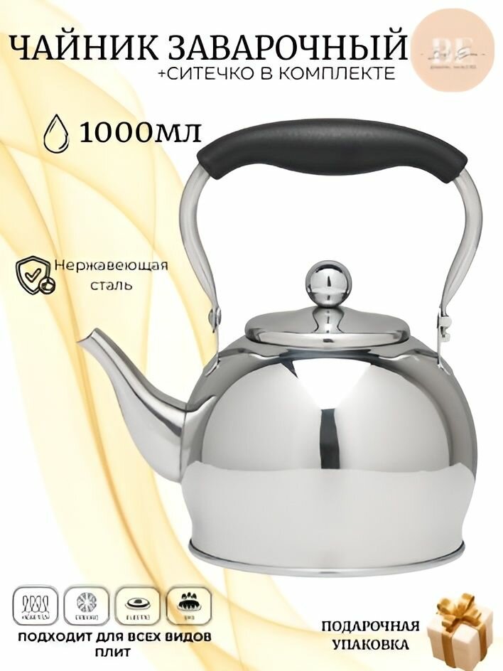 Чайник 1 л нержавеющая сталь хром