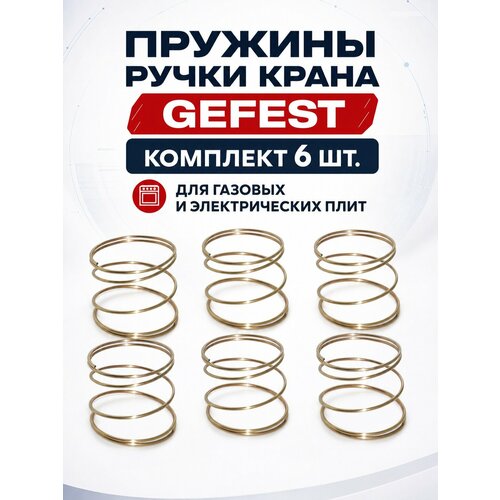 фото Пружина ручки крана газ. и электр. плит gefest, на все модели (1100.00.0.173а) (gas line), 6 шт. 2121125 техзип