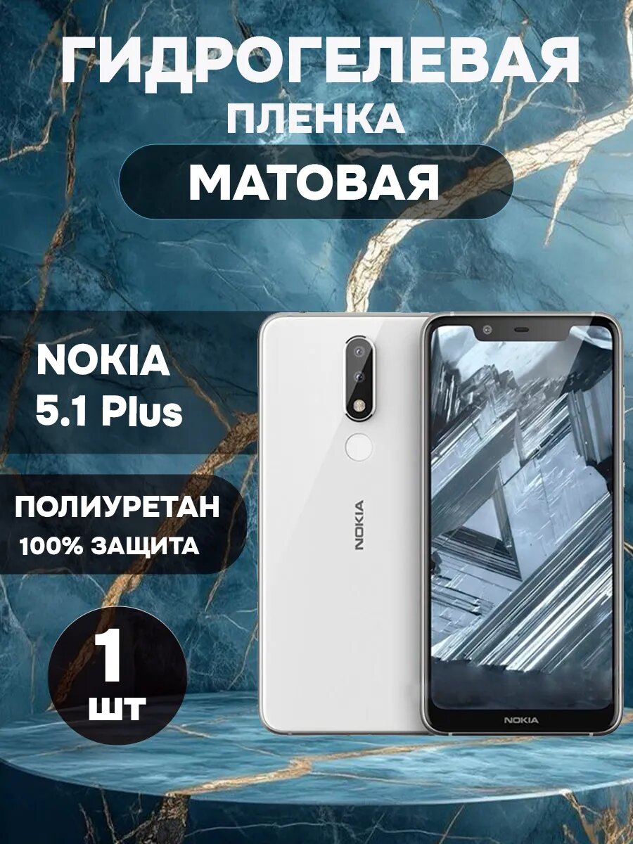 Гидрогелевая Матовая защитная пленка на NOKIA 5.1 Plus , олеофобное покрытие, гидрогелевый