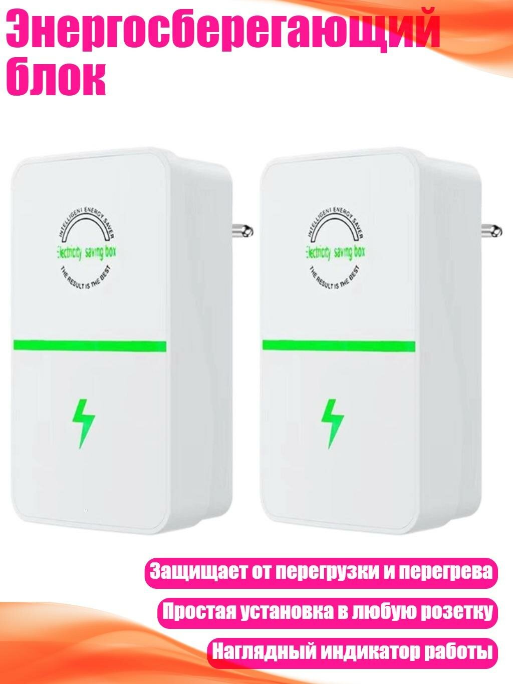 Энергосберегающий блок, 2 упаковки