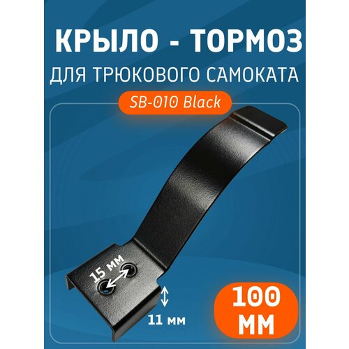 Крыло - тормоз для трюкового самоката ZEVS SB-010 для 100мм. цвет Black