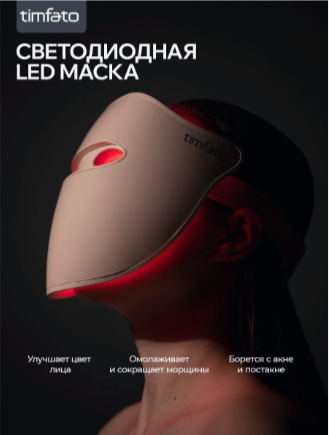 Светодиодная LED Маска для лица TIMFATO, фототерапия против морщин, беспроводная, для всех типов кожи