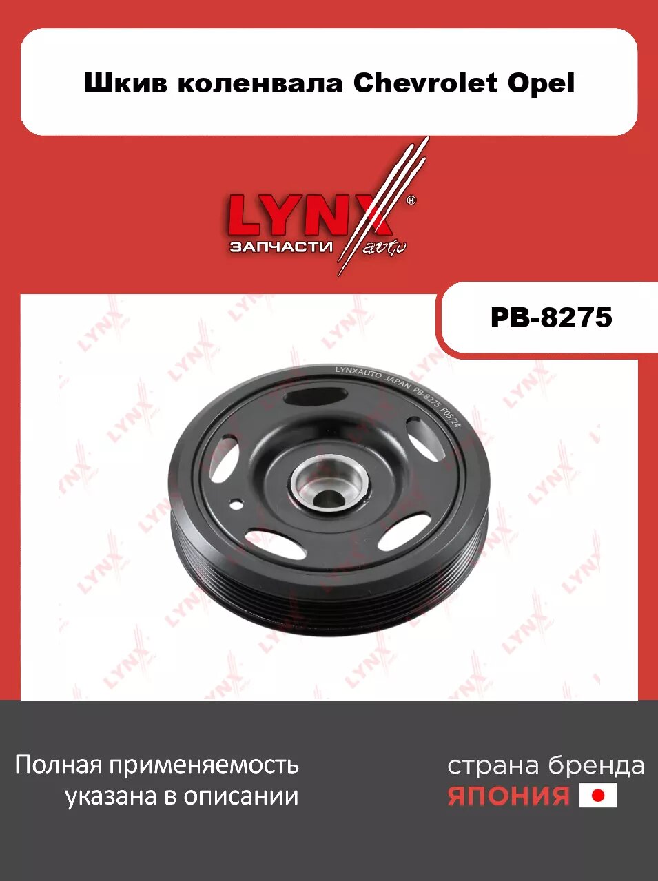 Шкив коленвала LYNXauto PB-8275. Для CHEVROLET Шевролет Aveo(Авео) 1.2-1.4 11>/Cruze(Круз) 1.4 12>/Orlando(Орландо) 1.4 12-, OPEL Опель Astra(Астра) J