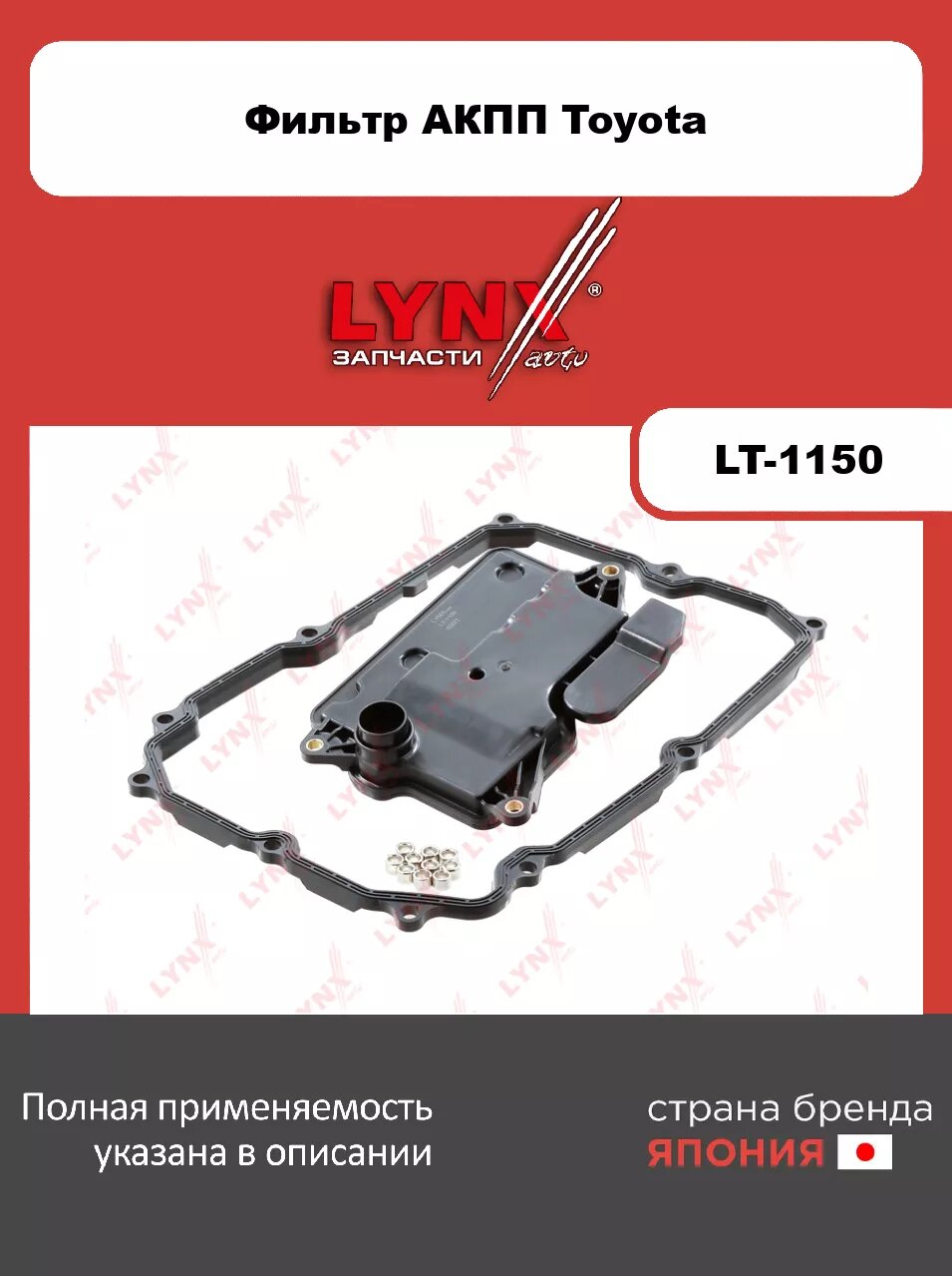 Фильтр АКПП LYNXauto LT-1150. Для: TOYOTA Тойота Land Cruiser(Ленд Крузер) Prado(Прадо)(150) 2.7-4.0 09>