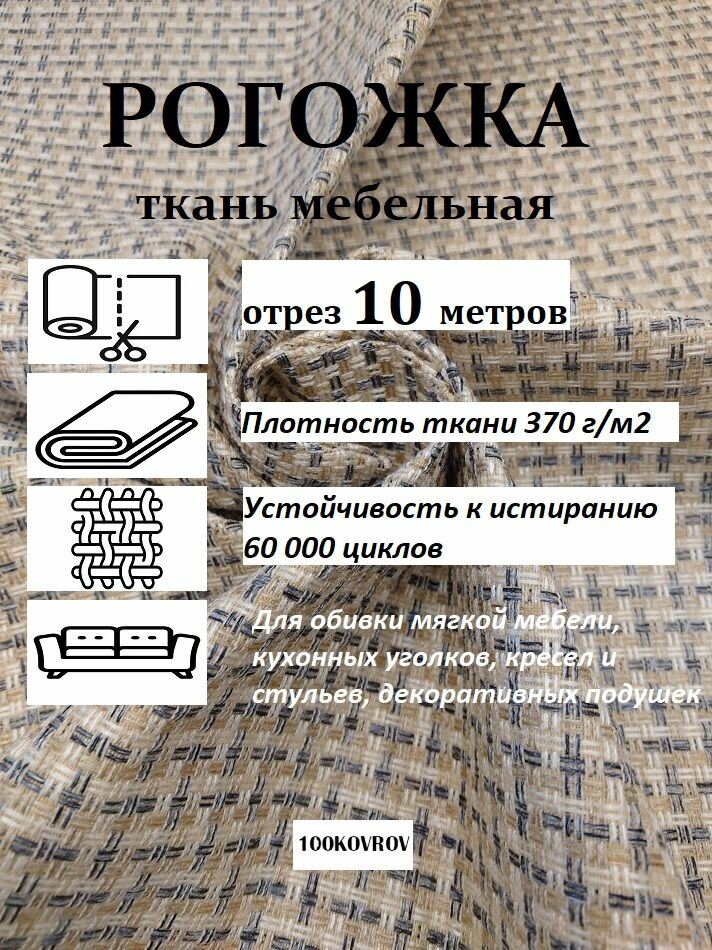 Отрез 10 метров Ткань мебельная рогожка для обивки мебели SAVA 051-6 песочный