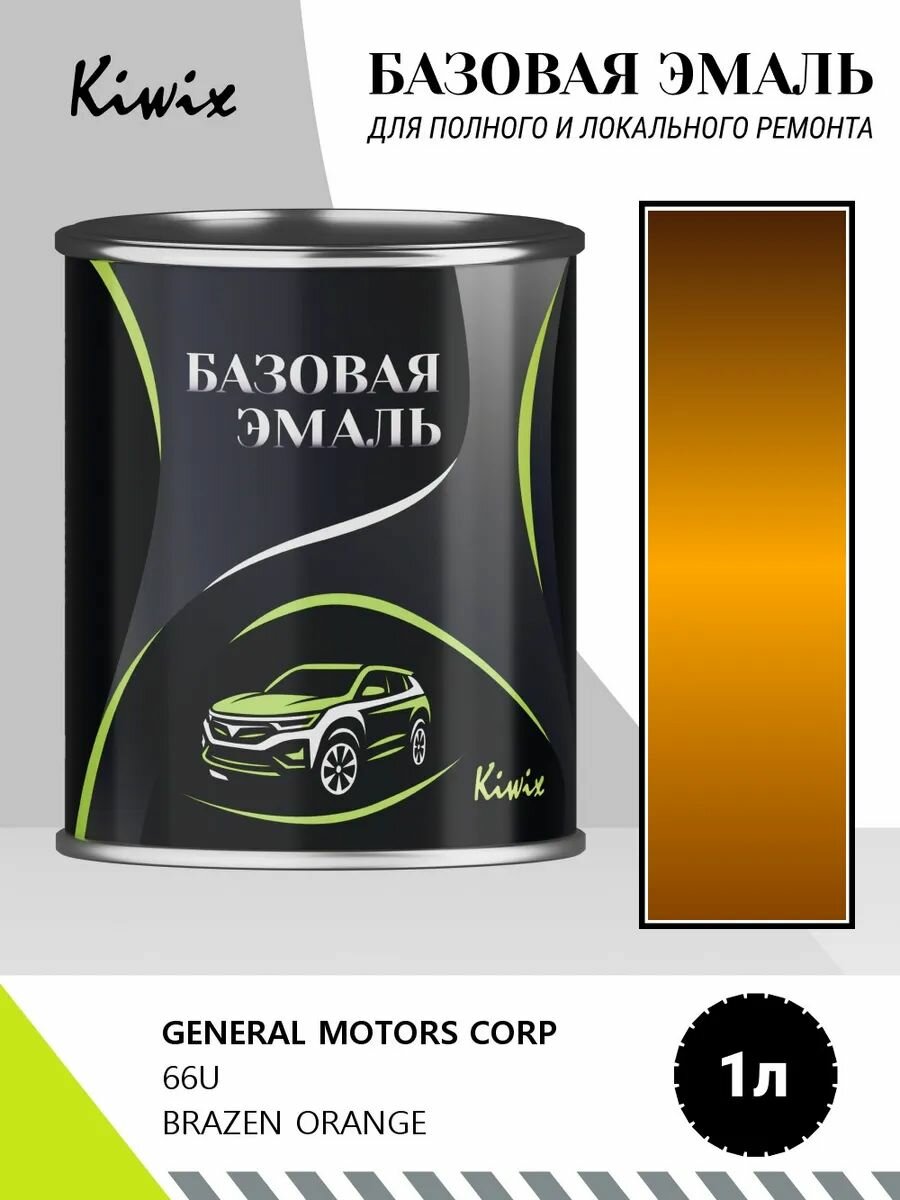 Краска GENERAL MOTORS CORP 66U BRAZEN ORANGE 1кг