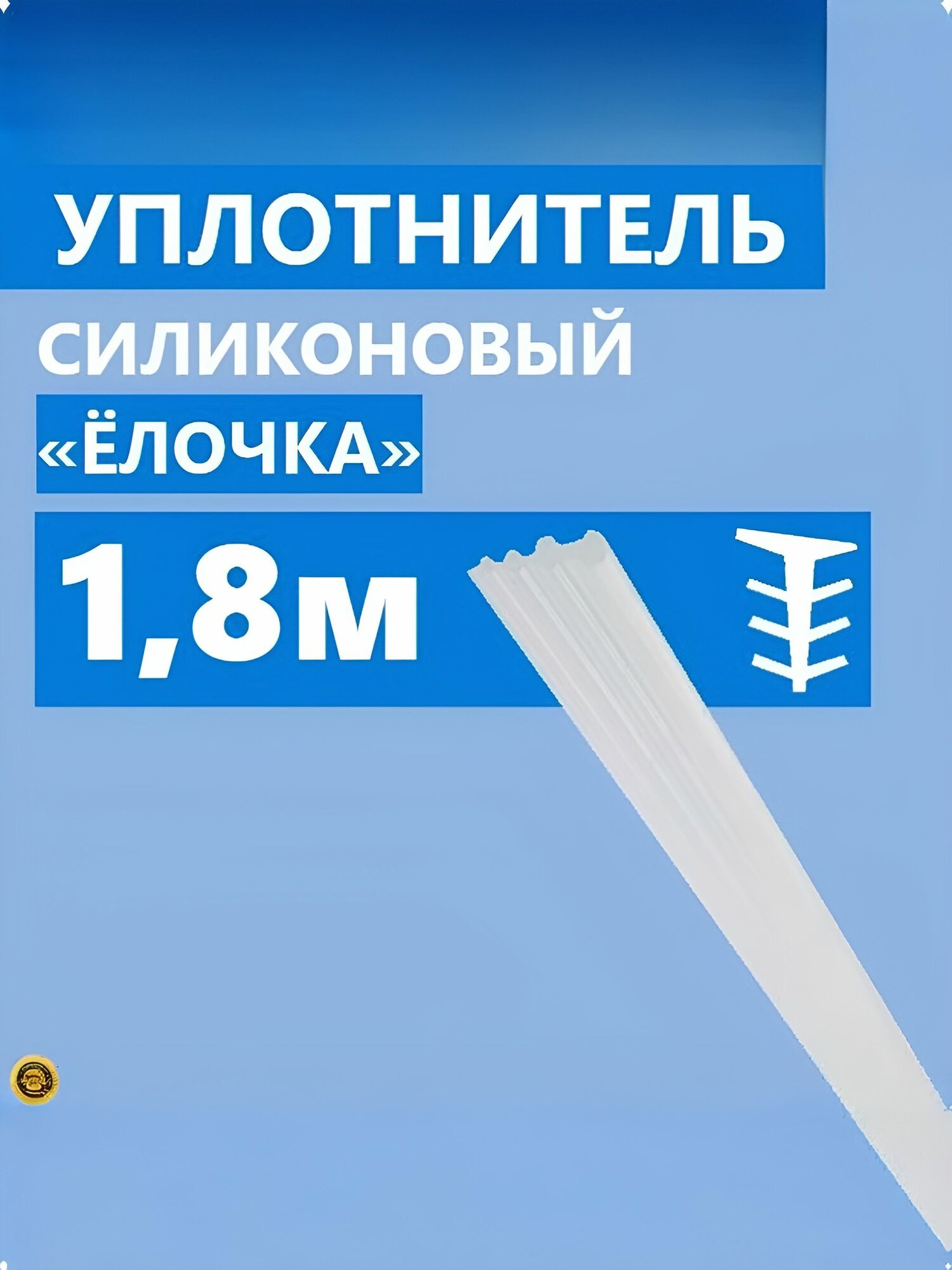 Уплотнитель Елочка для душевой кабины, толщина 3 мм, длина 1,8 метра, полупрозрачный силиконовый, тип Елка