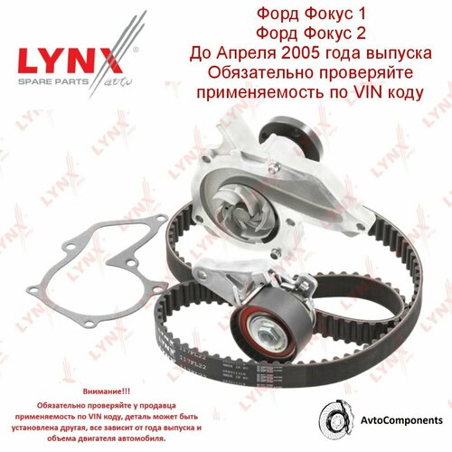 фото Комплект грм / ремень / ролик / помпа форд фокус 1, фокус 2 / ford focus i, focus ii 1.4 / 1.6 до апреля 2005 года выпуска oem 1823388 / 1566239 / 1361840 lynxauto