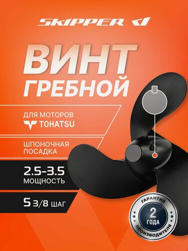 Изображение товара Винт для лодочного мотора Skipper, гребной винт для Tohatsu, алюминий, диаметр - 7 3/8", шаг 5 3/8"