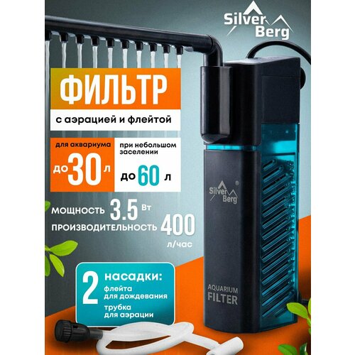 фото Фильтр для аквариума до 30 литров, внутренний, с аэрацией, с флейтой, silver berg undersea 400, черный
