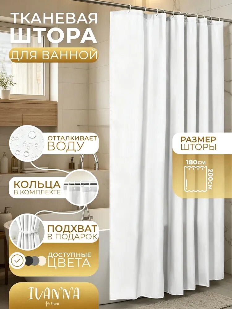 Штора для ванной тканевая, высота 200 см, ширина 180 см.