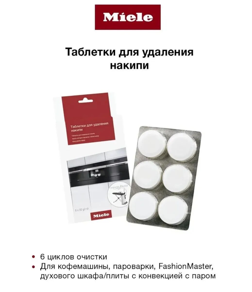 Таблетки для удаления накипи Miele для кофемашин, плит/духовок, пароварок не под давлением, гладильных систем (6 шт.) для кофемашин плит духовок пароварок гладильных систем для бытовой техники очистка от накипи