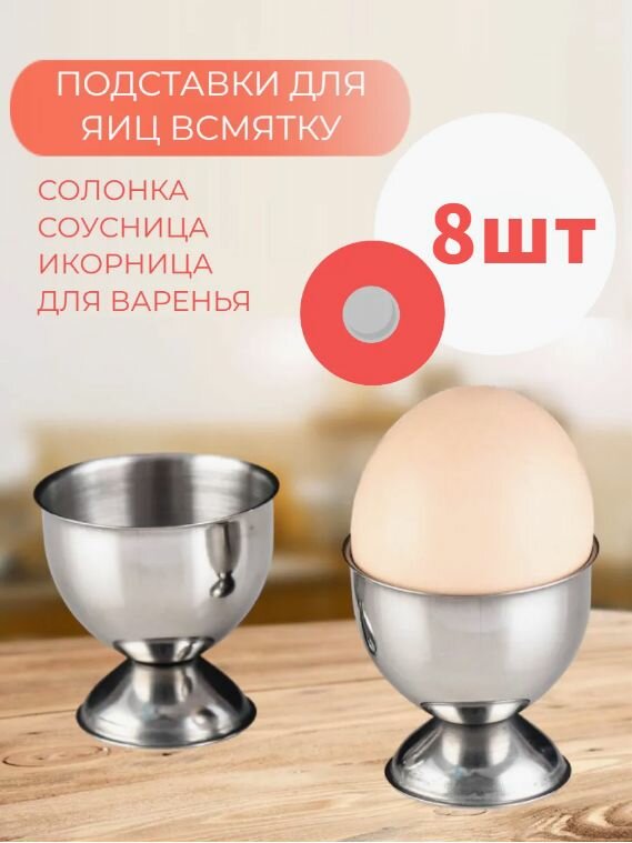 Подставка для яиц 8 предм.