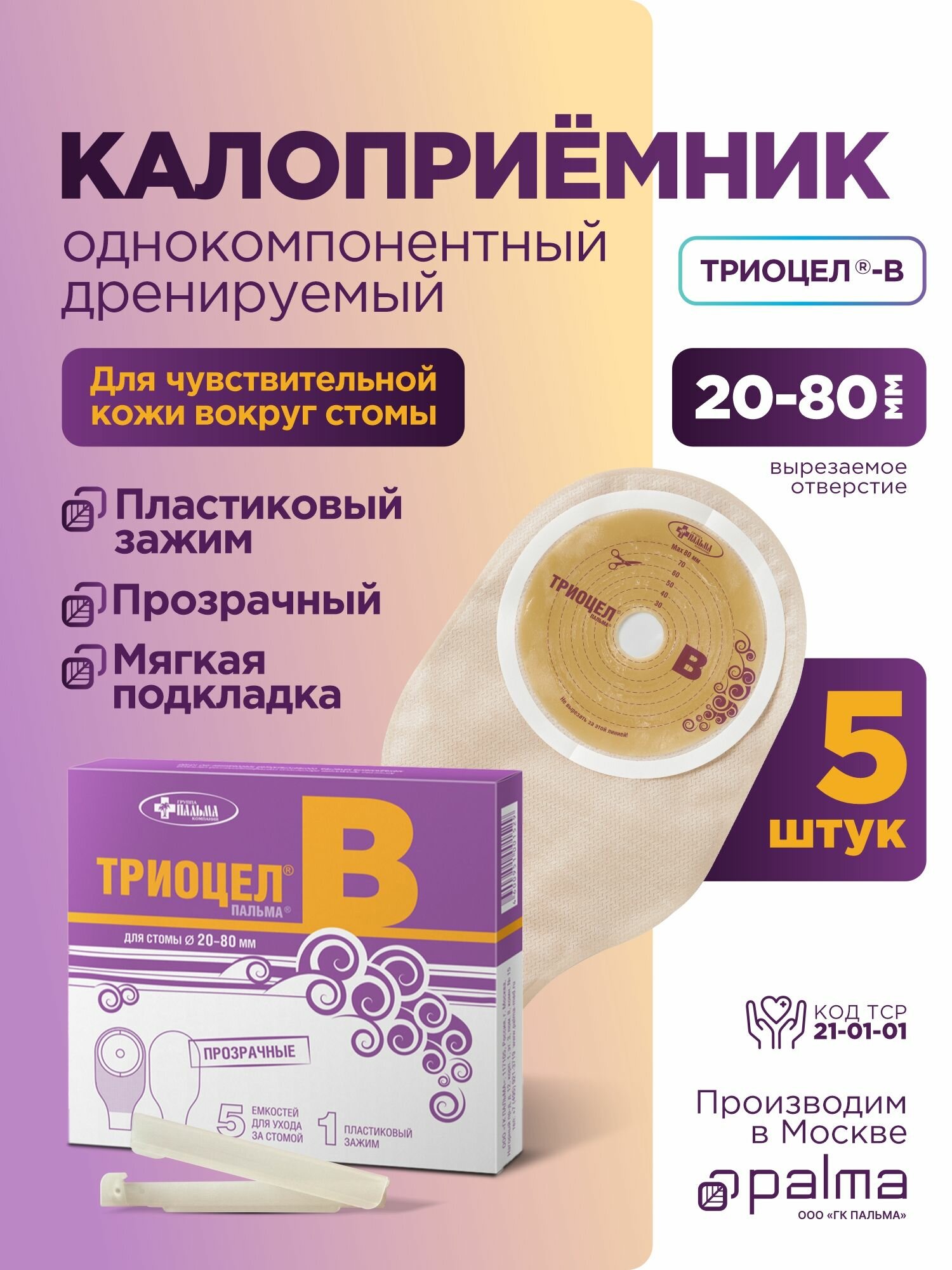 Калоприёмник 5 шт. Триоцел-пальма В однокомпонентный, дренируемый, прозрачный для стомы от 20 до 80мм.