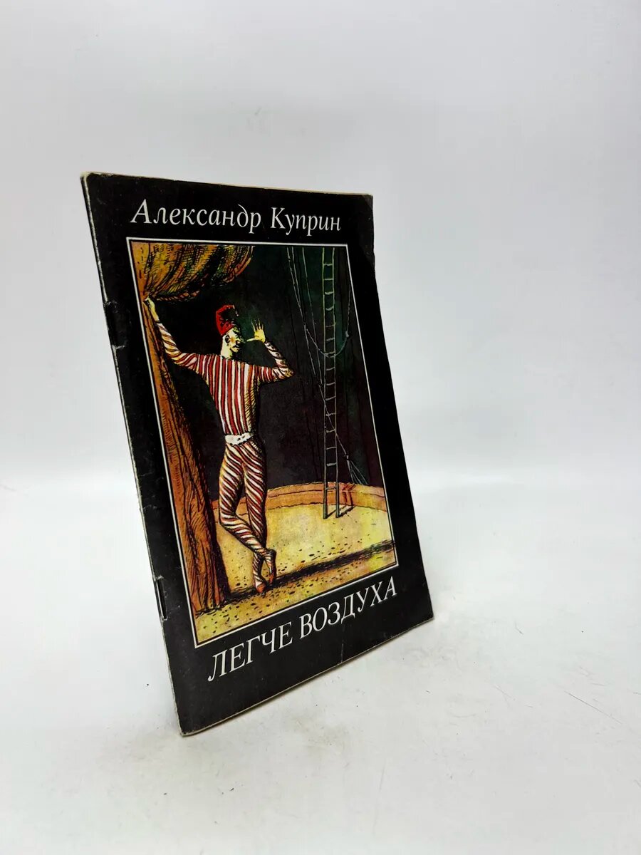 Александр Куприн. Легче воздуха