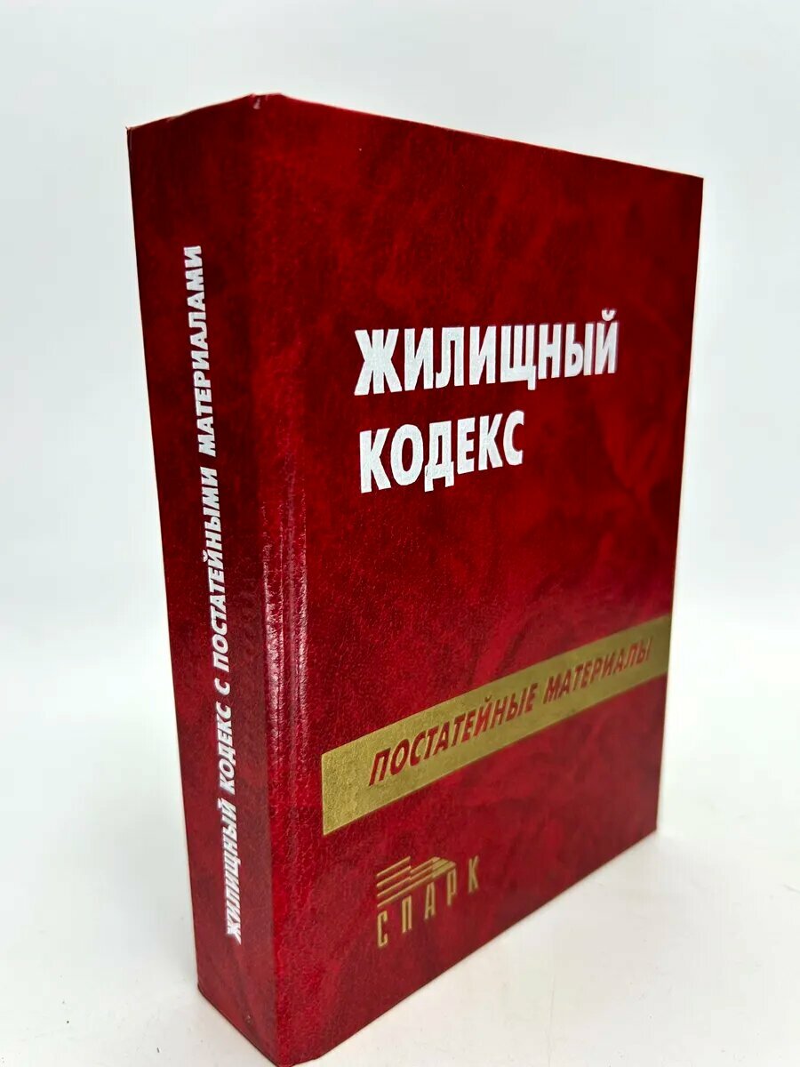 Жилищный кодекс