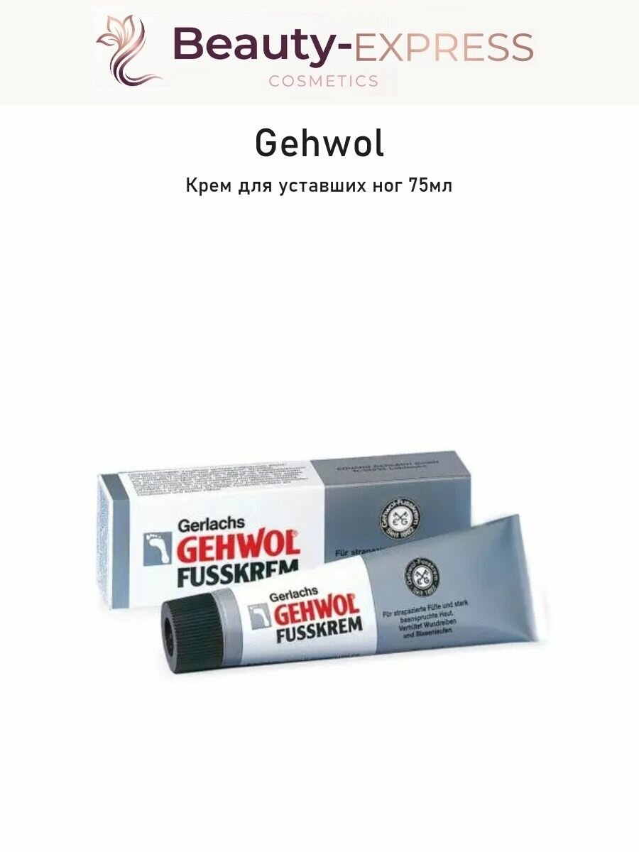 Gehwol Крем для уставших ног Footcream, 75 мл