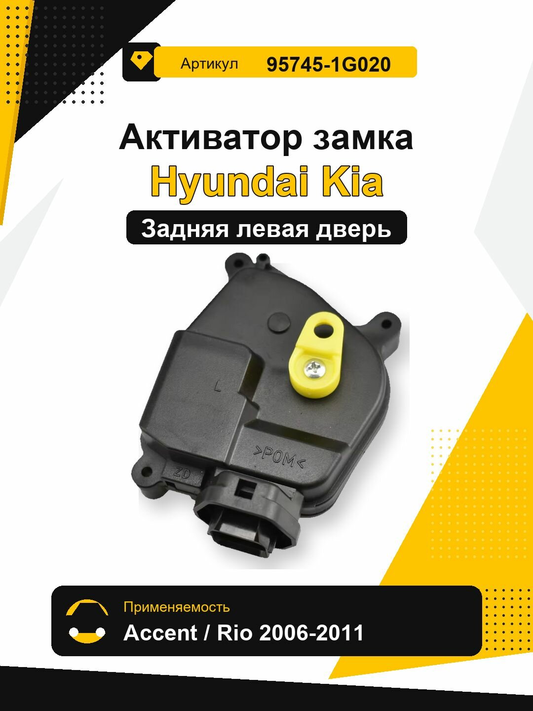 Привод замка левой задней двери автомобиля HYUNDAI-KIA, арт. 95745-1G020