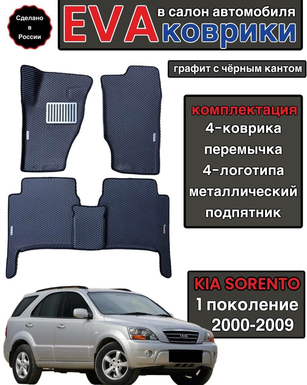 Комплект EVA с бортами для KIA SORENTO I 2000-2009/ КИА соренто 1.